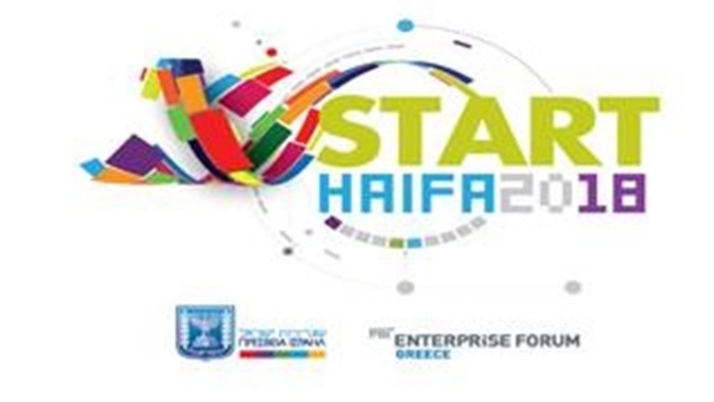 Παρατείνεται η προθεσμία για τον διαγωνισμό &quot;StartHaifa 2018&quot;