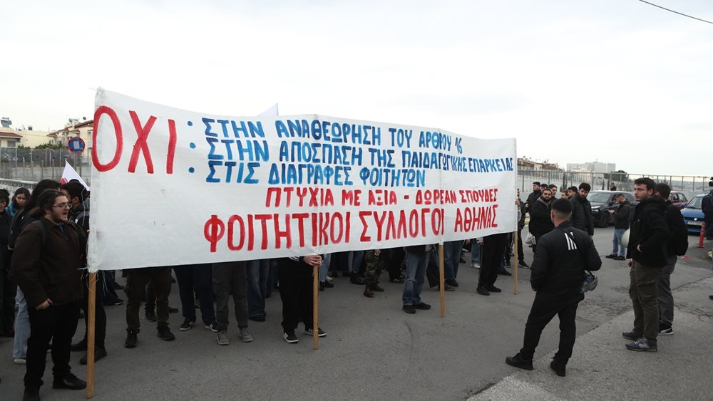 Kινητοποίηση φοιτητών έξω από το υπουργείο Παιδείας - Ζητούν κατάργηση του νόμου για τις διαγραφές