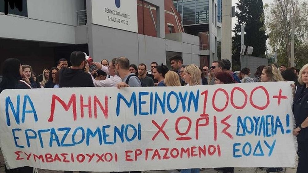 Κινητοποίηση των συμβασιούχων εργαζόμενων του ΕΟΔΥ - Στον "αέρα" το μέλλον 1.047 υπαλλήλων