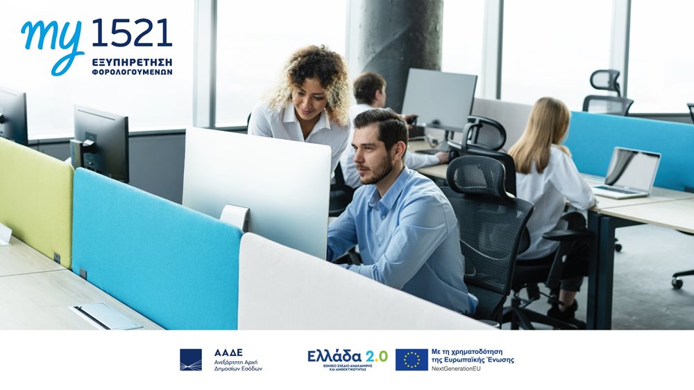 my1521: Ένα νέο μοντέλο εξυπηρέτησης από την ΑΑΔΕ στην υπηρεσία των φορολογουμένων