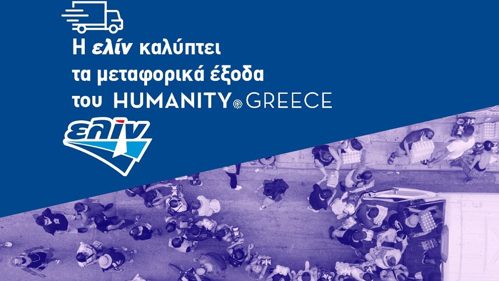 Η ΕΛΙΝΟΙΛ αρωγός της μετακίνησης των οχημάτων του Humanity Greece σε έκτακτες ανάγκες