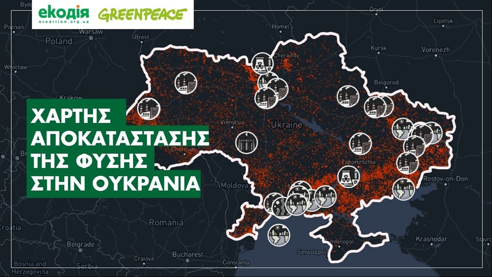 Greenpeace: Οι συνέπειες της ρωσικής εισβολής και του πολέμου στο φυσικό περιβάλλον