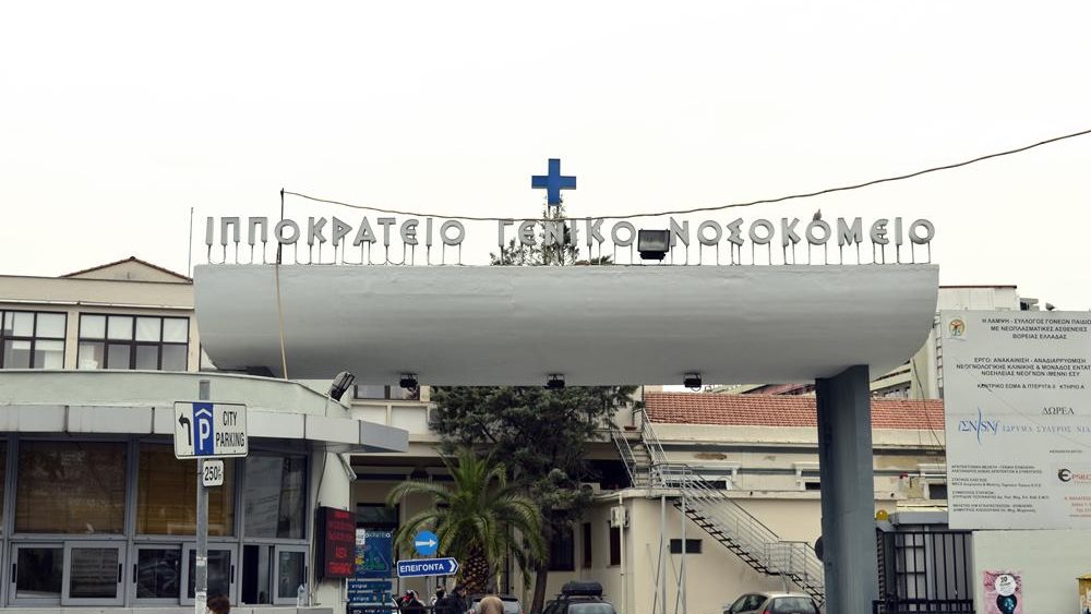 ιπποκρατειο-νοσοκομειο