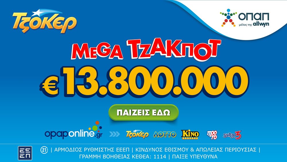 ΤΖΟΚΕΡ: Σήμερα στις 22:00 η κλήρωση για το mega τζακ ποτ των 13,8 εκατ. ευρώ - Με τα ομαδικά δελτία του opaponline.gr αυξάνονται οι πιθανότητες των παικτών να κερδίσουν