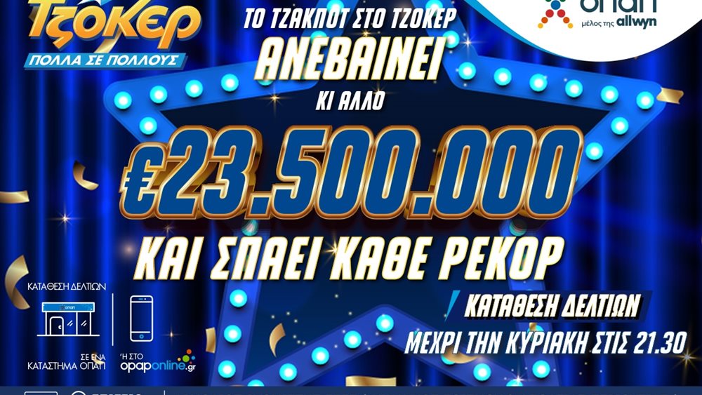 Καύσωνας εκατομμυρίων στο ΤΖΟΚΕΡ: 23,5 εκατ. ευρώ στην αποψινή κλήρωση – Κατάθεση δελτίων στα καταστήματα ΟΠΑΠ ή μέσω opaponline.gr
