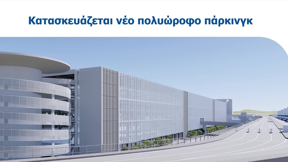 Αλλαγές στους χώρους στάθμευσης του ΔΑΑ - Ξεκινούν οι εργασίες για το νέο επταώροφο πάρκινγκ
