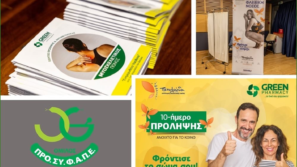 Το δίκτυο Green Pharmacy ομίλου ΠΡΟΣΥΦΑΠΕ συμβάλλει καθοριστικά στην πρόληψη της υγείας των πολιτών