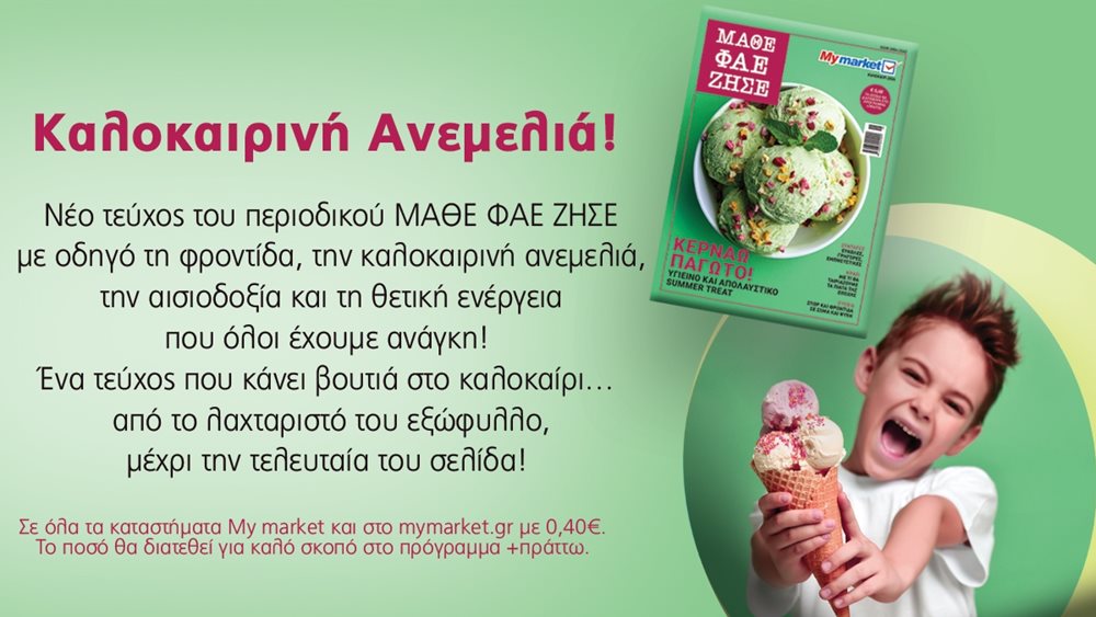 Νέο τεύχος του περιοδικού ΜΑΘΕ ΦΑΕ ΖΗΣΕ από τα My market