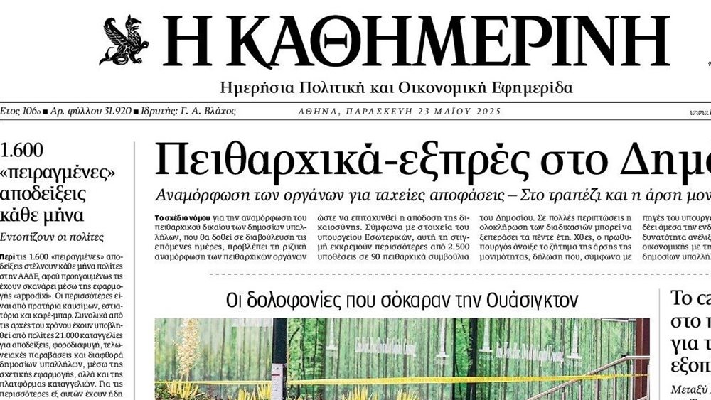 Ανυπόστατα τα σενάρια πώλησης της Καθημερινής