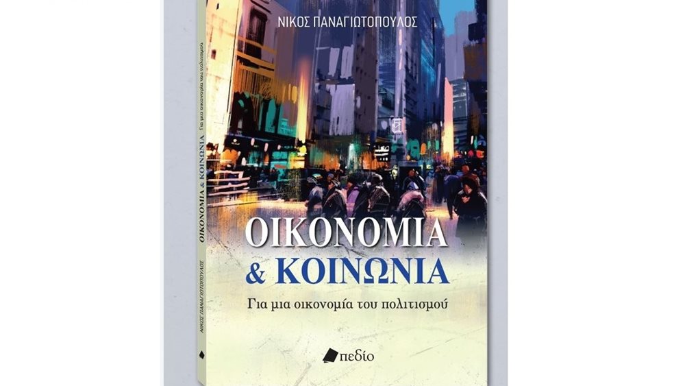 Κυκλοφορεί το νέο βιβλίο του Νίκου Παναγιωτόπουλου "Οικονομία &amp; Κοινωνία: Για μια οικονομία του πολιτισμού"