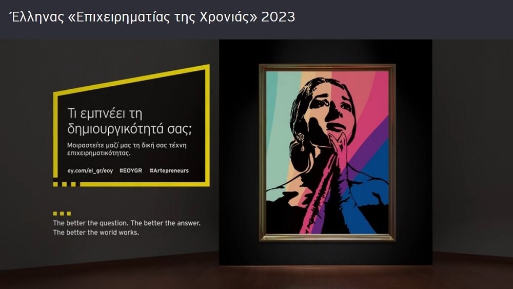EY: Ξεκινά ο διαγωνισμός Έλληνας &#39;Επιχειρηματίας της Χρονιάς&#39; 2023