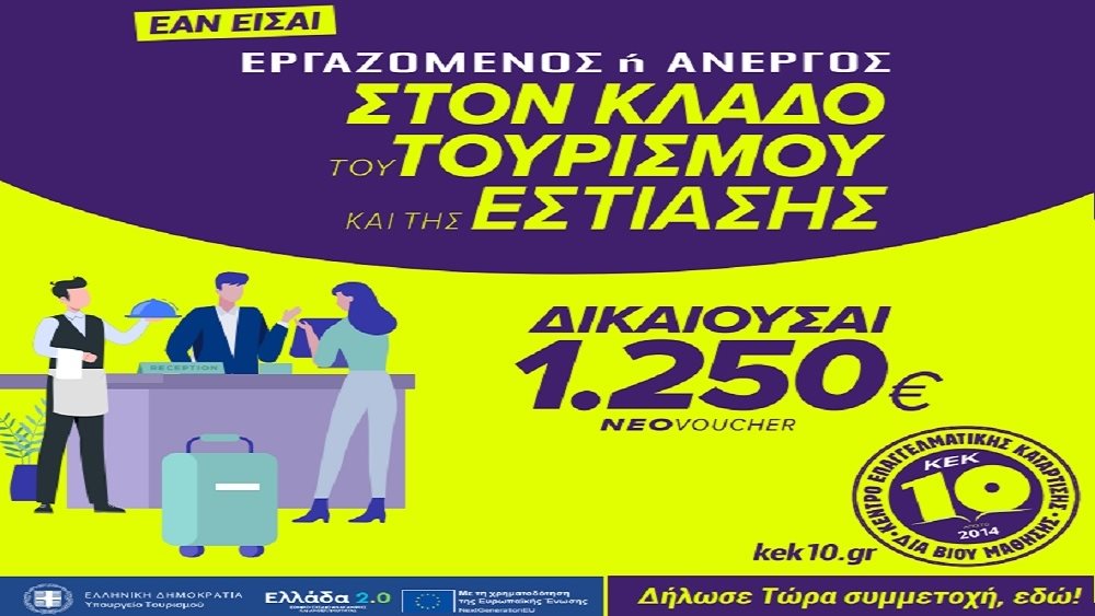 Νέο πρόγραμμα voucher τουρισμού για 20.000 ανέργους