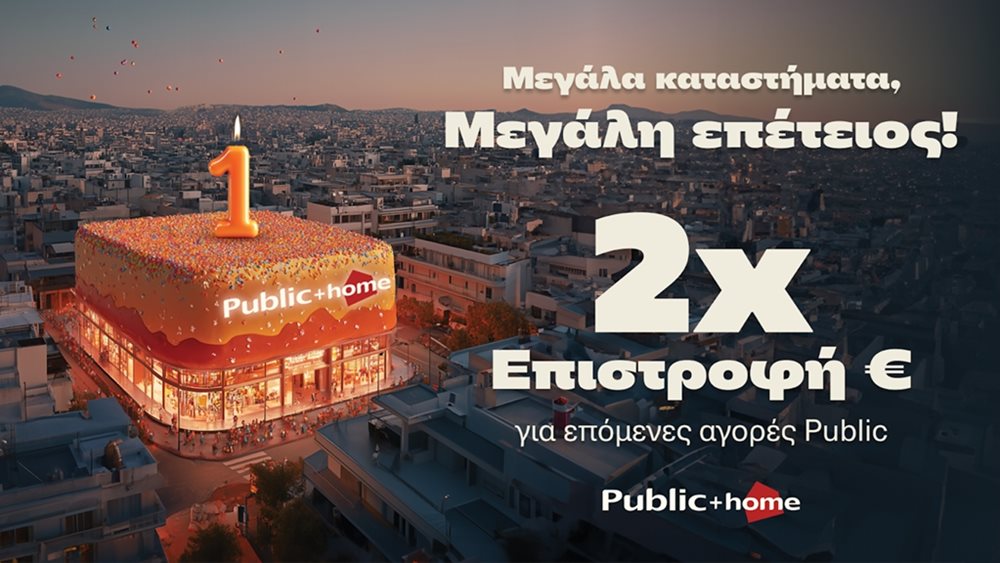 Τα Public γιορτάζουν τα 16 Μεγάλα &quot;Public + home&quot; με διπλάσια επιστροφή €