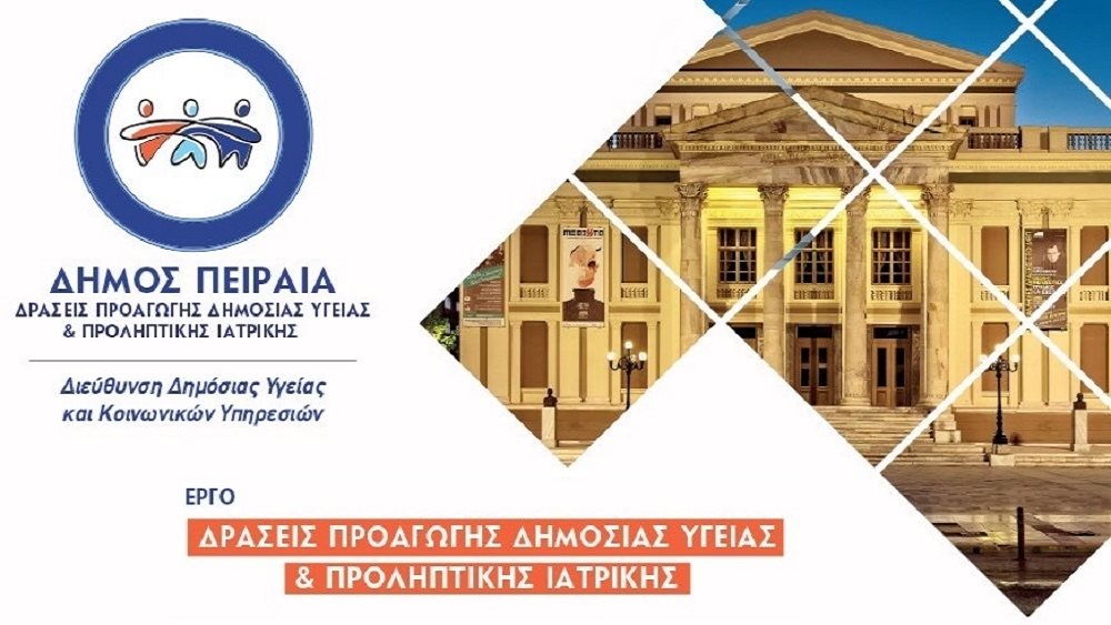 Πρωτοπορεί ο Πειραιάς στις δράσεις Δημόσιας Υγείας και Προληπτικής Ιατρικής