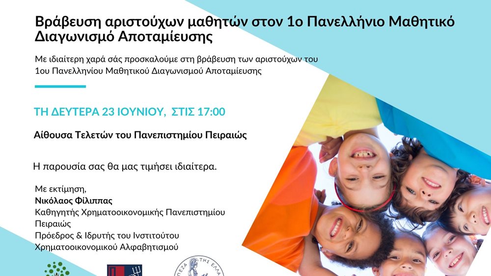 Τελετή βράβευσης για τον 1ο Πανελλήνιο Μαθητικό Διαγωνισμό Αποταμίευσης - Επιβραβεύονται αριστούχοι μαθητές