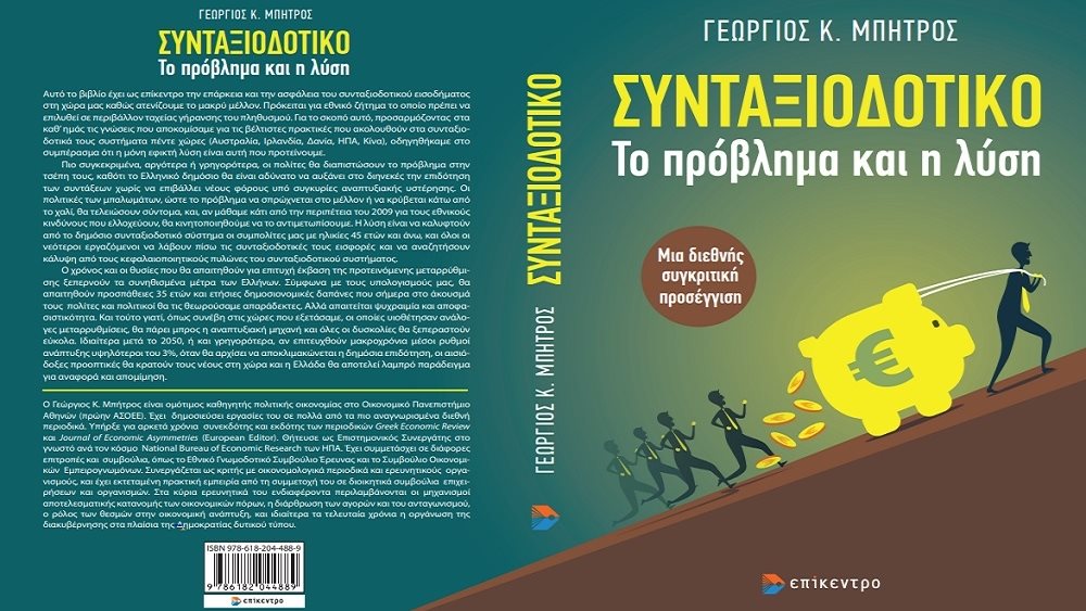«Συνταξιοδοτικό το πρόβλημα και η λύση»: Μια νέα πρόταση για την εφαρμογή ενός βιώσιμου μοντέλου στην Ελλάδα