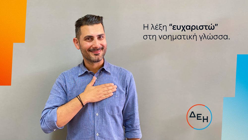 Προσβασιμότητα για όλους - Service for all: Νέα υπηρεσία της ΔΕΗ για άτομα με προβλήματα ακοής