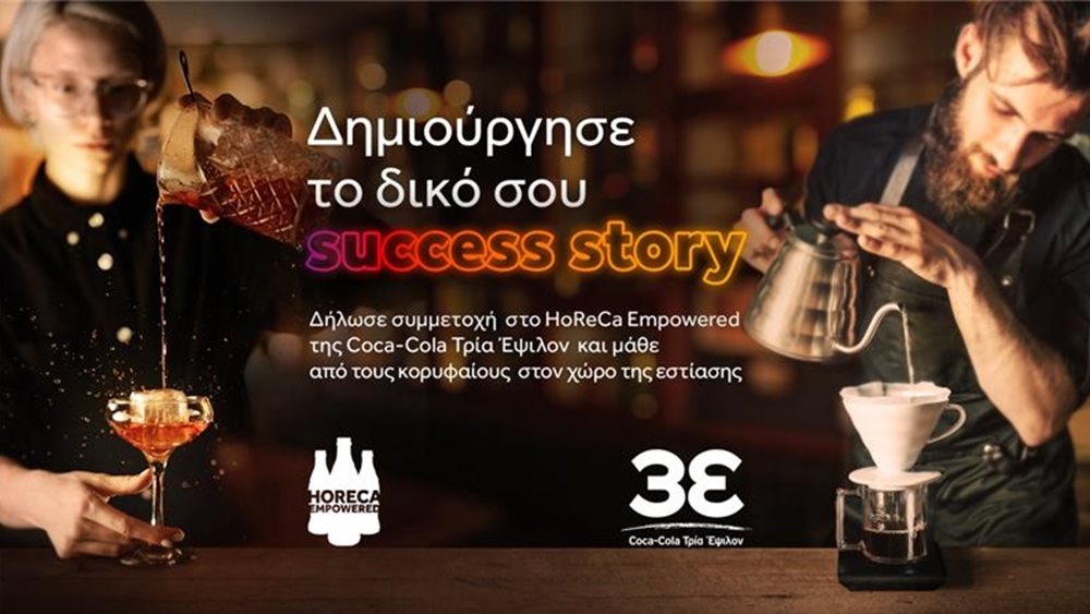 Το HoReCa Empowered της Coca-Cola Τρία Έψιλον στηρίζει τους επαγγελματίες της καφεστίασης να δημιουργήσουν το δικό τους success story