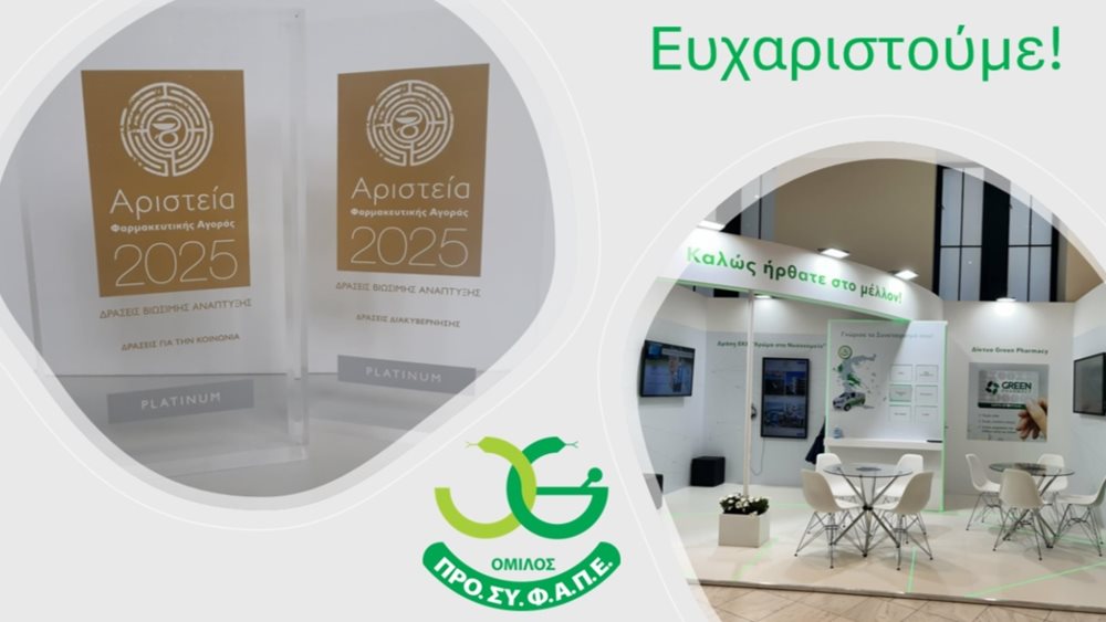 2 Platinum βραβεία για τον Όμιλο ΠΡΟΣΥΦΑΠΕ
