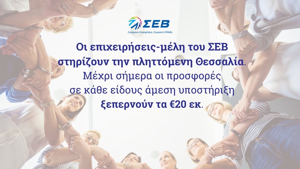 Οι επιχειρήσεις - μέλη του ΣΕΒ στηρίζουν την πληττόμενη Θεσσαλία