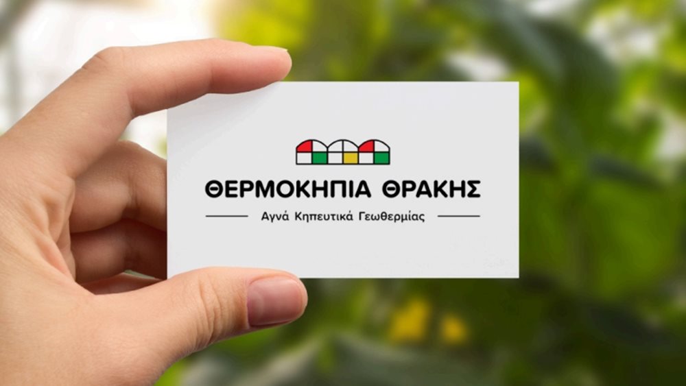 Ανανέωση εταιρικής ταυτότητας και στρατηγική ανάπτυξη για τα Θερμοκήπια Θράκης