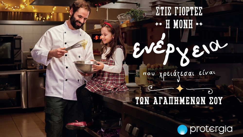 Ενέργεια αγάπης και συγκίνησης έφερε η γιορτινή διαφήμιση της Protergia