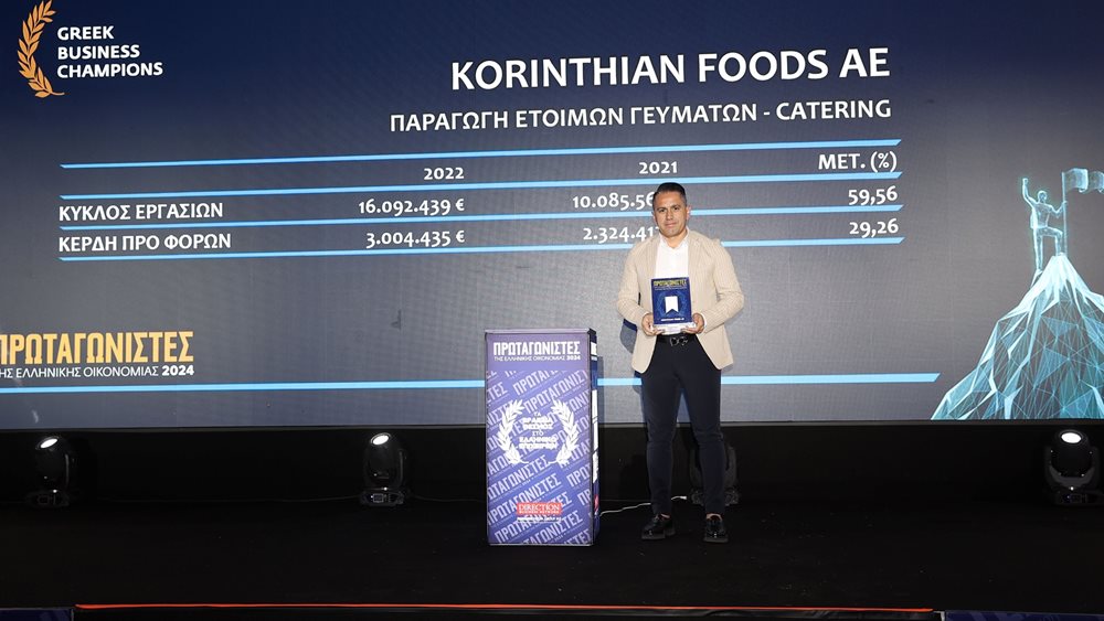 Σημαντική διάκριση για την Korinthian Foods στα βραβεία Πρωταγωνιστές της Ελληνικής Οικονομίας 2024