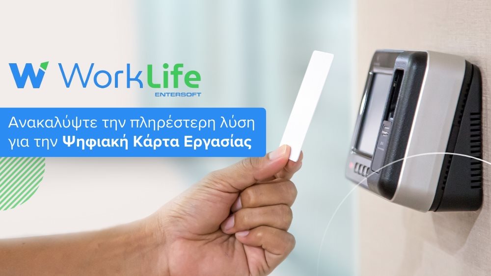 Στην τελική ευθεία η εφαρμογή της Ψηφιακής Κάρτας Εργασίας