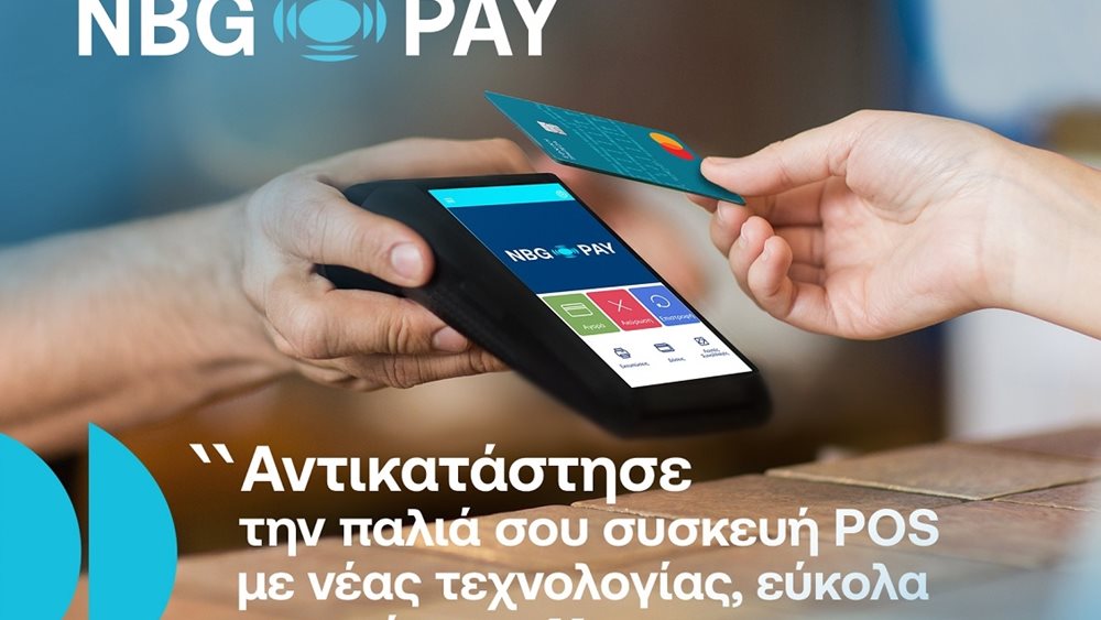 NBG Pay: Δυνατότητα στις επιχειρήσεις να αντικαταστήσουν το παλιό POS με τερματικό νέας τεχνολογίας