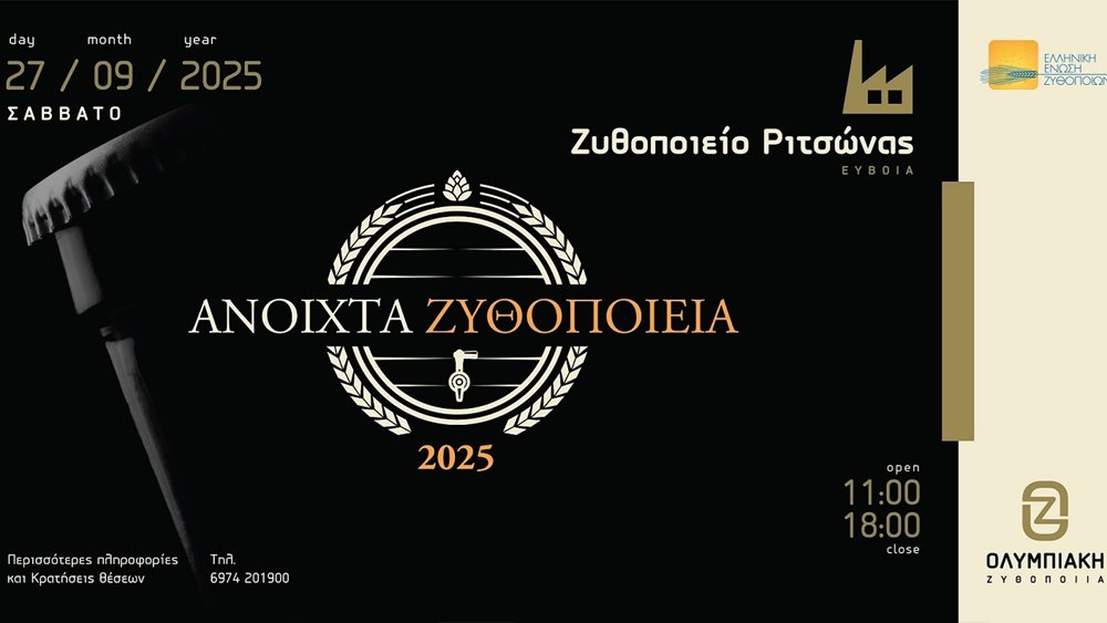 Η Ολυμπιακή Ζυθοποιία συμμετέχει και φέτος στη δράση "Ανοιχτά Ζυθοποιεία" με το ζυθοποιείο της στη Ριτσώνα Ευβοίας