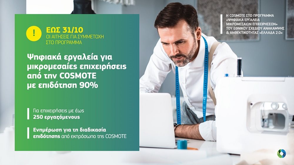 COSMOTE: 90% επιδότηση για την ψηφιακή αναβάθμιση των επιχειρήσεων
