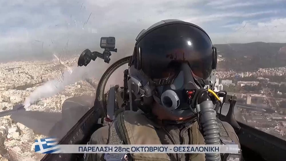 28η Οκτωβρίου - Το μήνυμα του πιλότου του F-16: "Μόνο οι ελεύθερες ψυχές κρατάνε ελεύθερες πατρίδες"