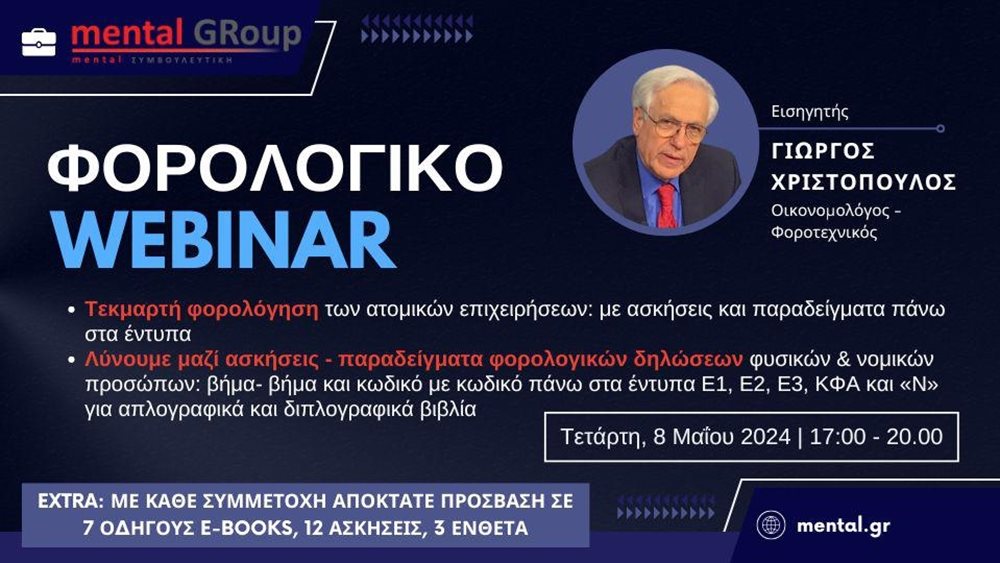 &quot;Ραντεβού με την εφορία&quot; με εισηγητή τον Γιώργο Χριστόπουλο