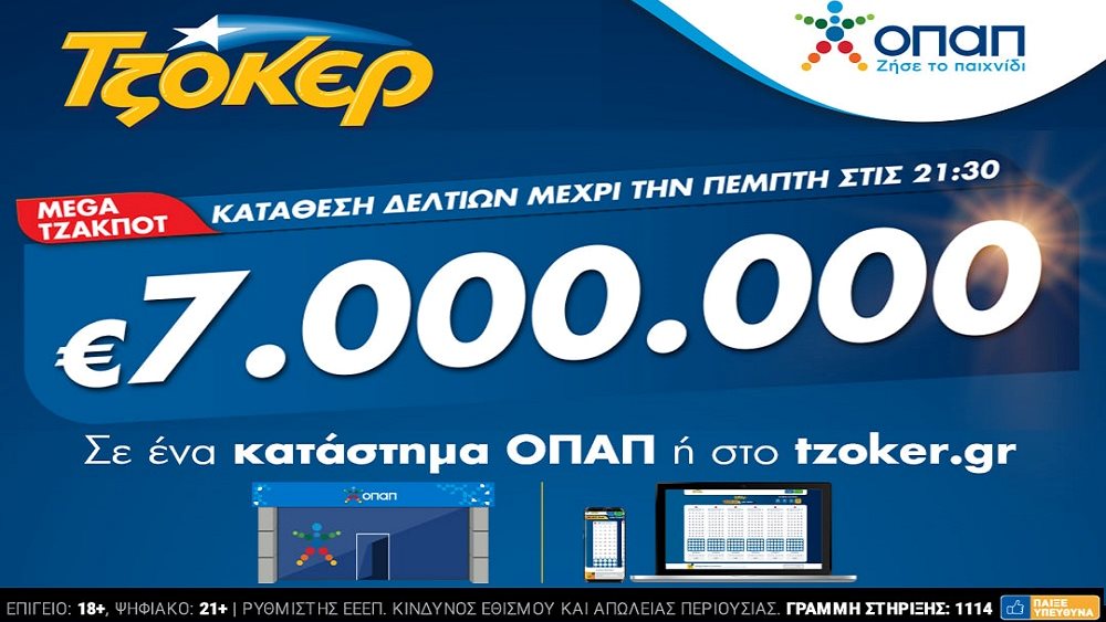 ΤΖΟΚΕΡ: Στον ρυθμό του mega τζακποτ των 7 εκατ. ευρώ καταστήματα ΟΠΑΠ και tzoker.gr