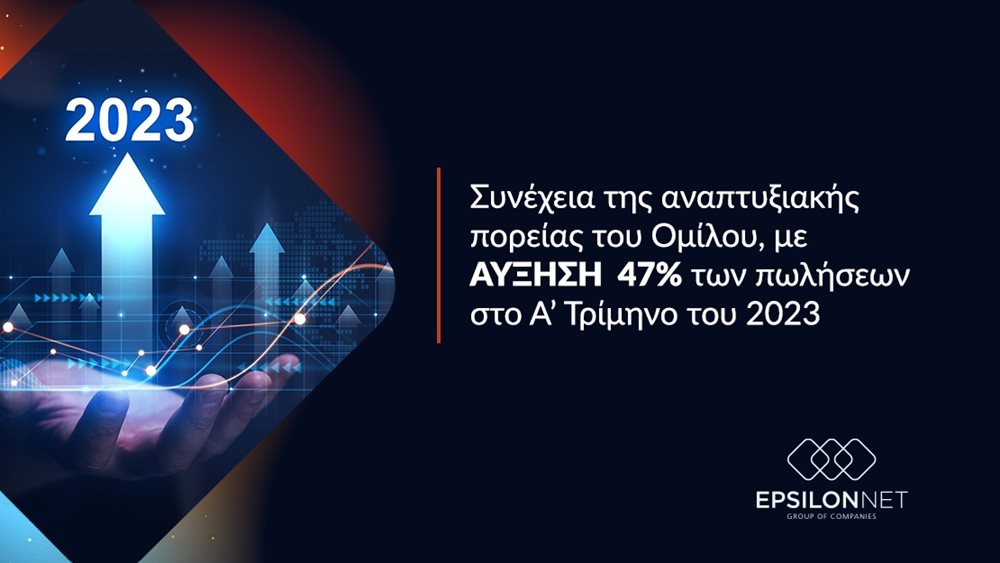 Epsilon Net: Αύξηση 47% των πωλήσεων στο α' τρίμηνο - οι προοπτικές για το 2023