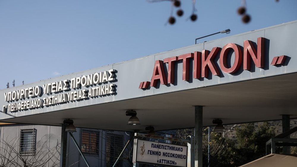 Νοσοκομείο Αττικόν