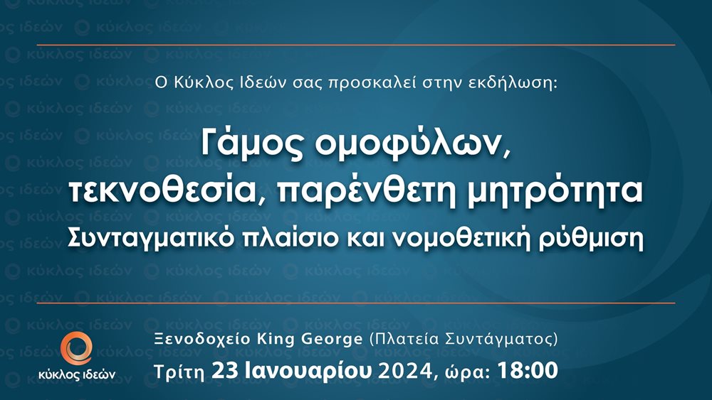 Κύκλος Ιδεών: Εκδήλωση με θέμα "Γάμος ομοφύλων, τεκνοθεσία, παρένθετη μητρότητα. Συνταγματικό πλαίσιο και νομοθετική ρύθμιση"