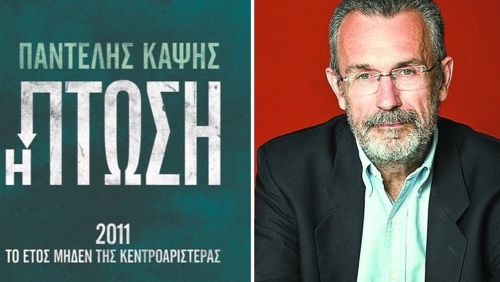Η &quot;Πτώση&quot; του ΠΑΣΟΚ: Το βιβλίο, το παρασκήνιο της κόντρας ΓΑΠ-Βενιζέλου και το απειλητικό τηλεφώνημα στη Διαμαντοπούλου