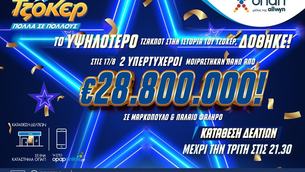Το μεγαλύτερο ποσό στην ιστορία του ΤΖΟΚΕΡ δόθηκε: Δύο υπερτυχεροί μοιράστηκαν πάνω από 28,8 εκατ. ευρώ