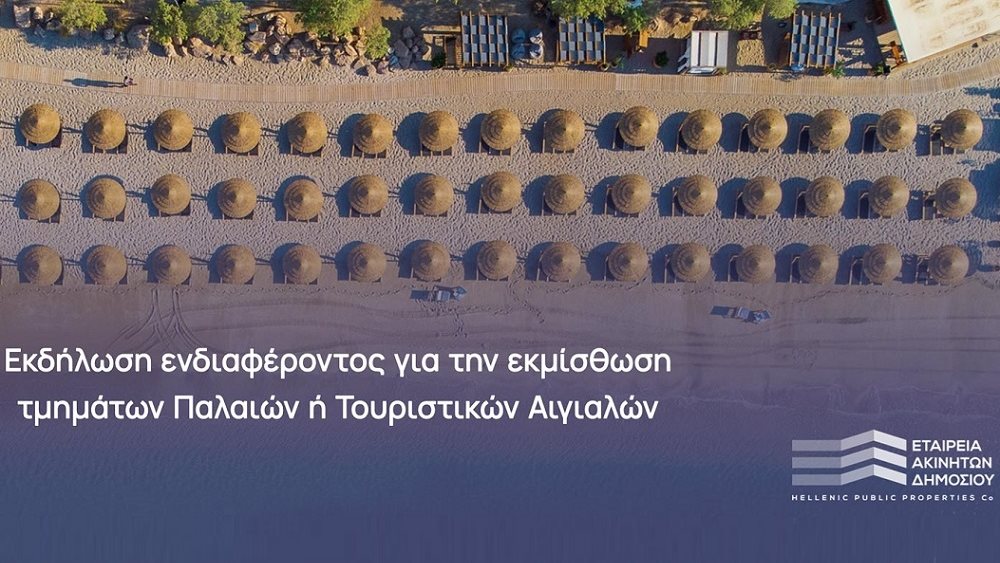ΕΤΑΔ: Πρόσκληση εκδήλωσης ενδιαφέροντος για εκμίσθωση τμημάτων αιγιαλών
