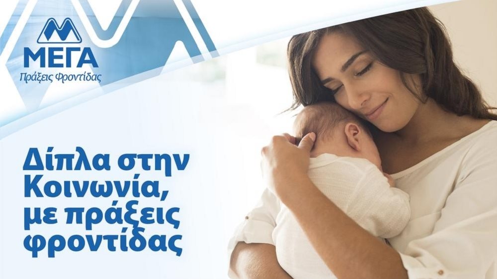 ΜΕΓΑ: Σταθερά δίπλα στην Κοινωνία με συνεχείς πράξεις φροντίδας