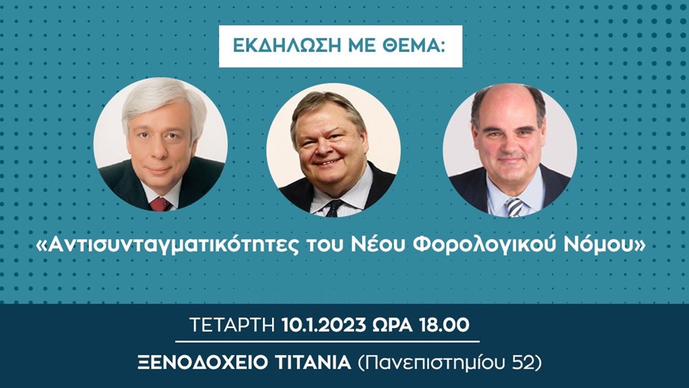 &quot;Αντισυνταγματικότητες του νέου Φορολογικού Νόμου&quot; με ομιλητές τους Π. Παυλόπουλο, Ευ. Βενιζέλο και Θ. Φορτσάκη