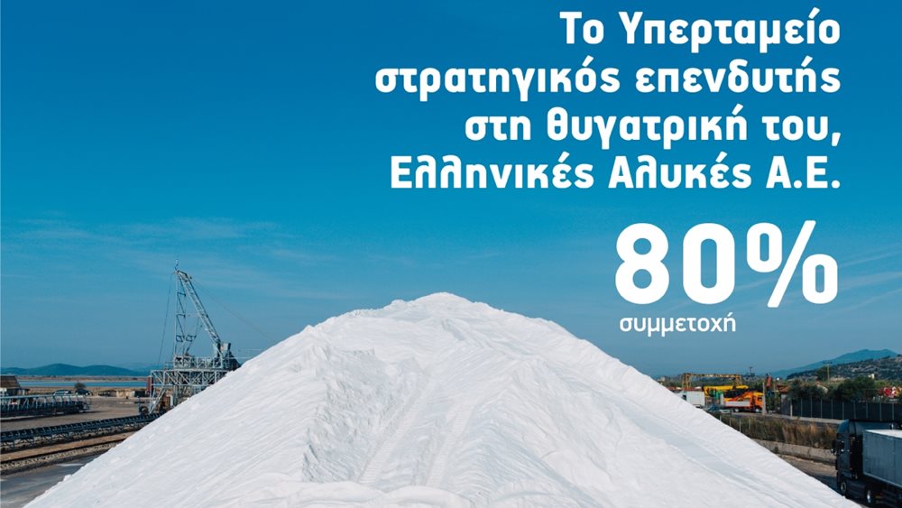 Το Υπερταμείο εξαγόρασε επιπλέον ποσοστό στις Ελληνικές Αλυκές Α.Ε.