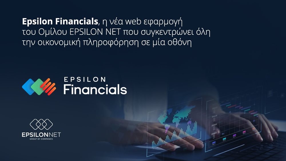 Epsilon Financials, η νέα web εφαρμογή του Ομίλου Epsilon Net