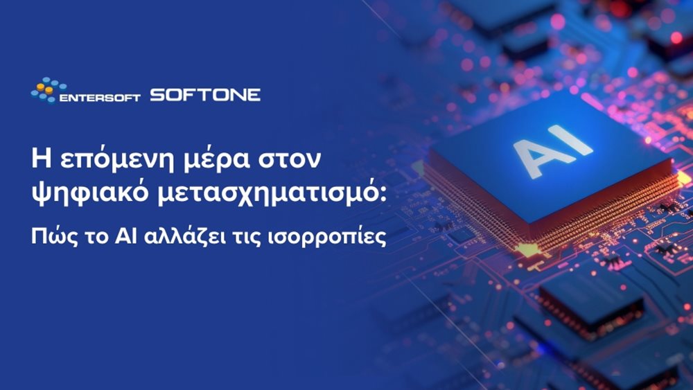 Η επόμενη μέρα στον ψηφιακό μετασχηματισμό: Πώς το AI αλλάζει τις ισορροπίες