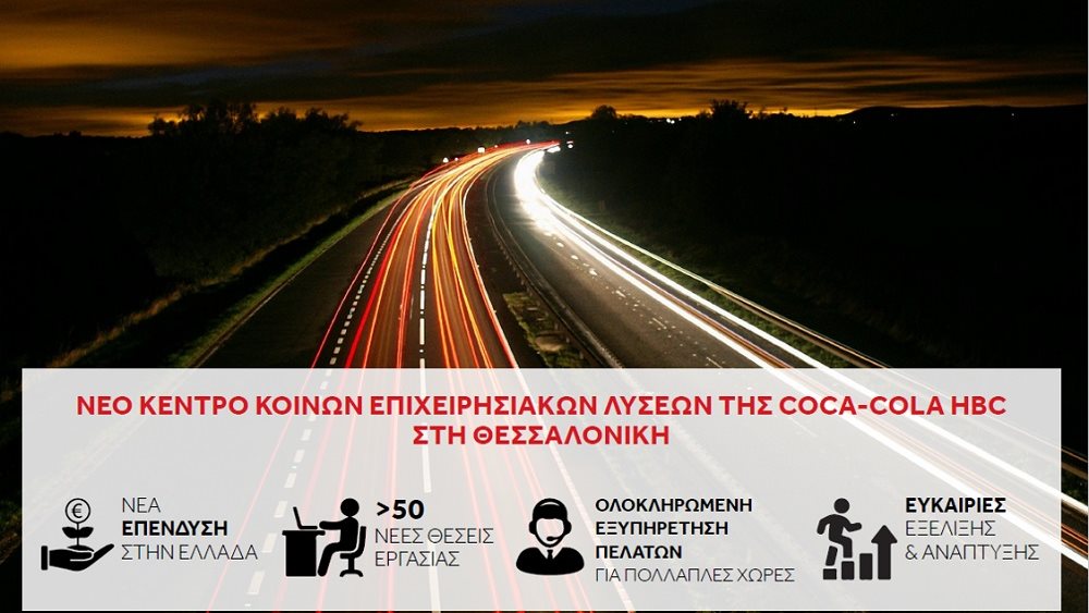 Όμιλος Coca-Cola HBC: Ανοίγει κέντρο επιχειρησιακών λύσεων στη Θεσσαλονίκη