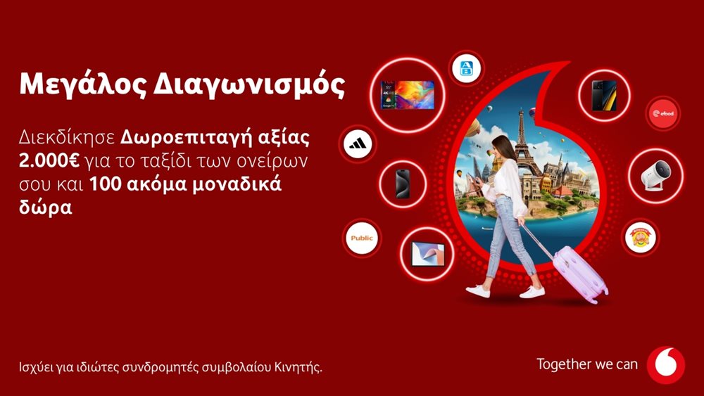 Ο νέος διαγωνισμός της Vodafone μοιράζει 100+1 μοναδικά δώρα