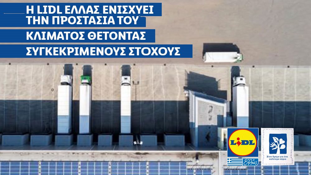 Η Lidl Ελλάς ενισχύει την προστασία του κλίματος