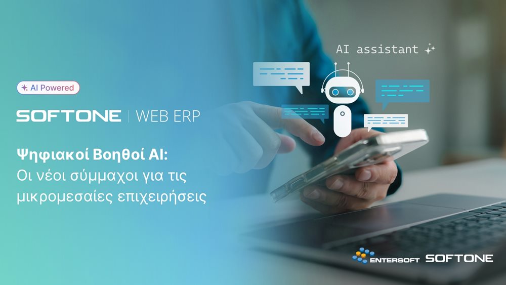 Ψηφιακοί Βοηθοί ΑΙ: Οι νέοι σύμμαχοι για τις μικρομεσαίες επιχειρήσεις