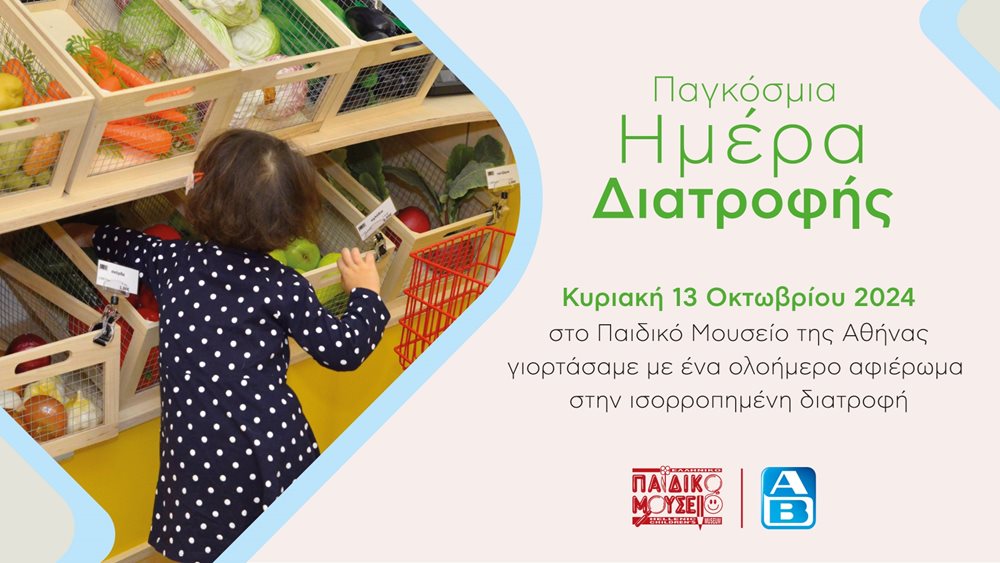 Παγκόσμια Ημέρα Διατροφής: Η ΑΒ Βασιλόπουλος προάγει την υγιεινή διατροφή